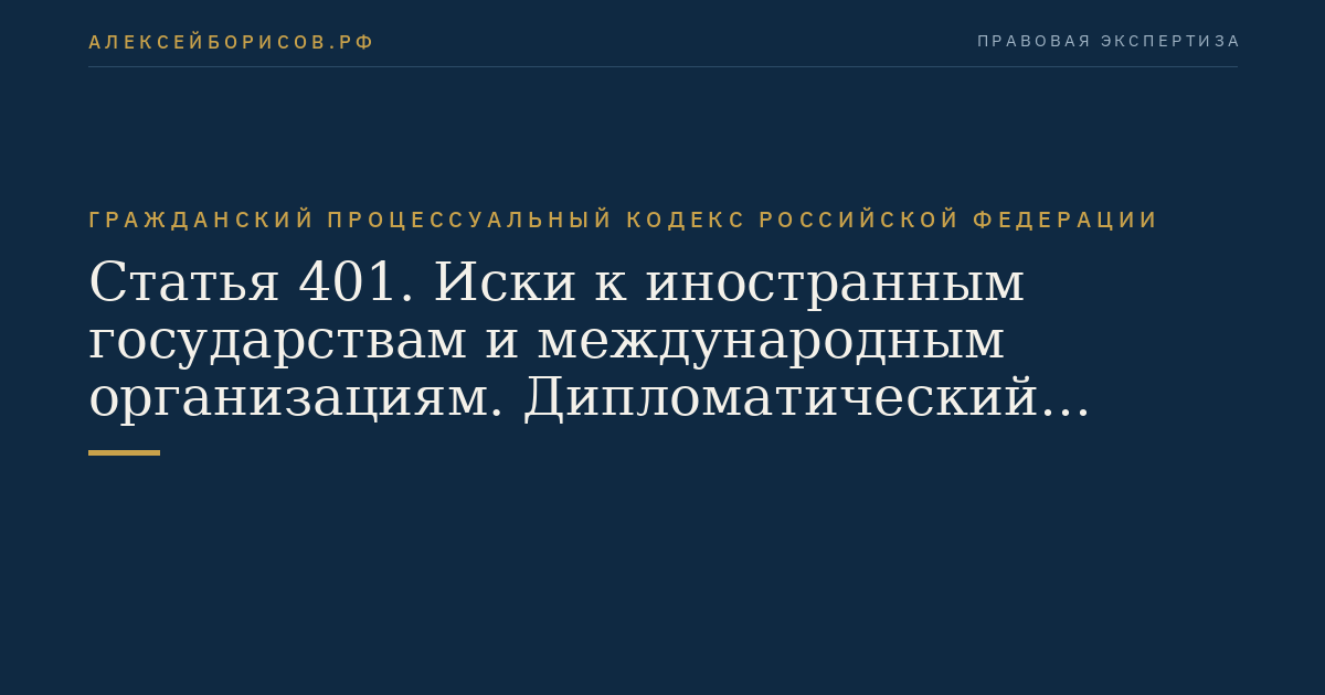 Статья 401. Иски к иностранным государствам и международным организациям. Дипломатический иммунитет