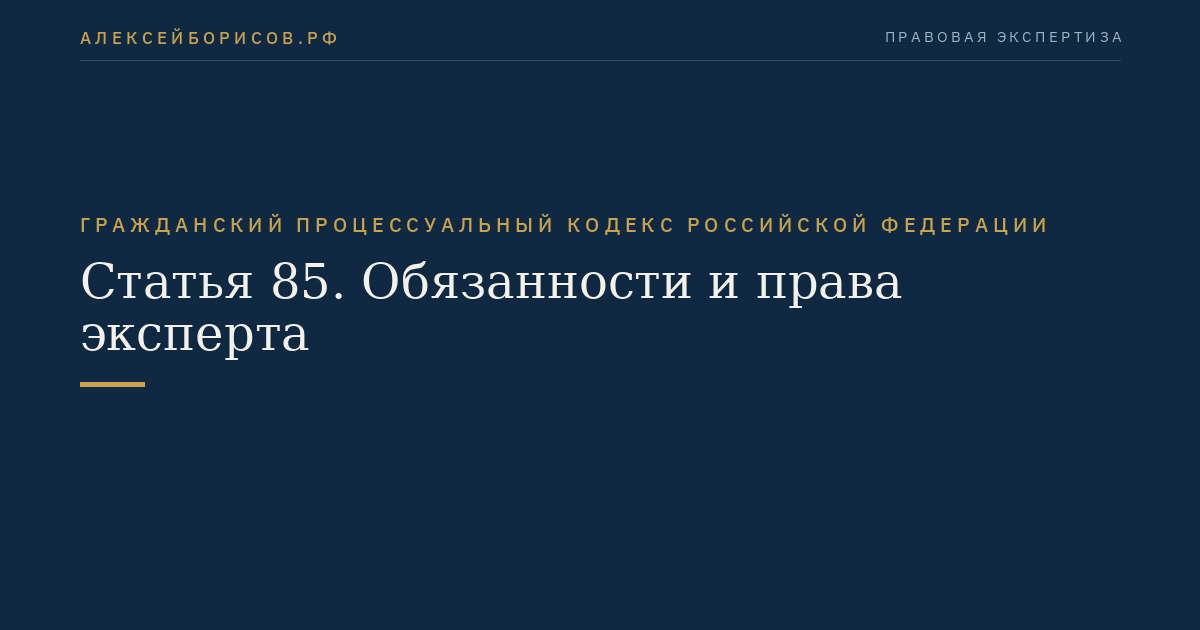 Статья 85. Обязанности и права эксперта