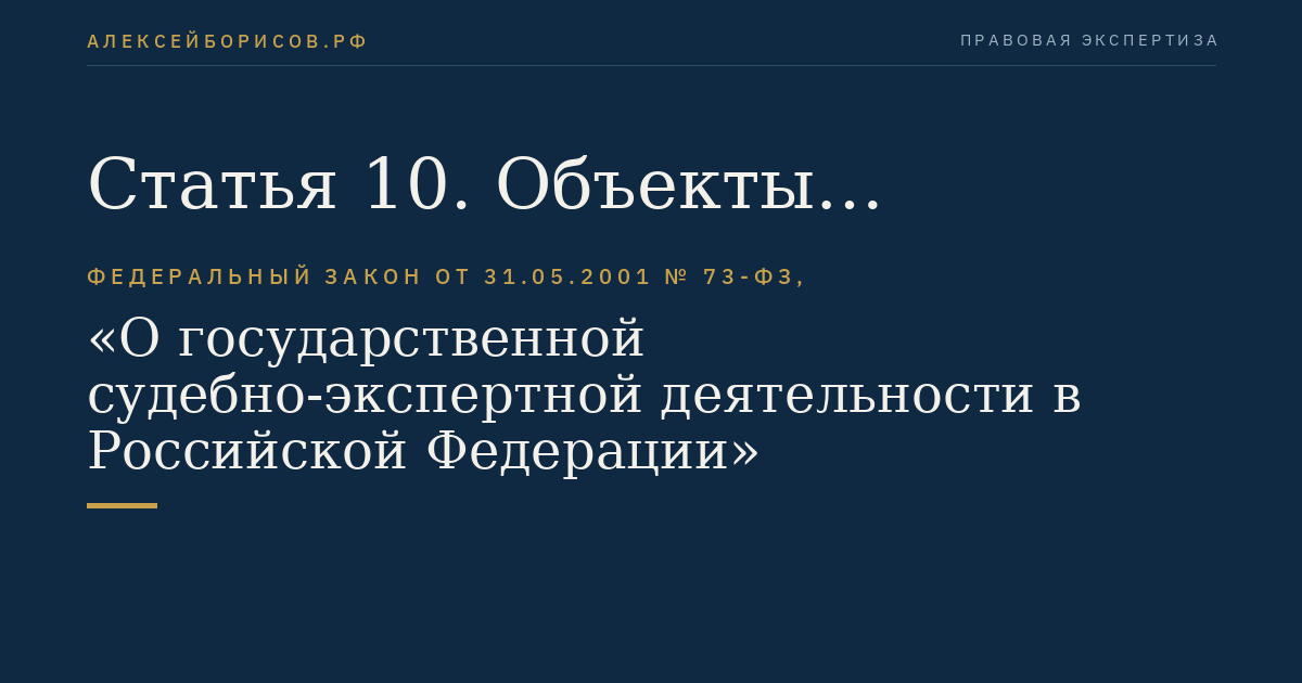 Статья 10. Объекты исследований