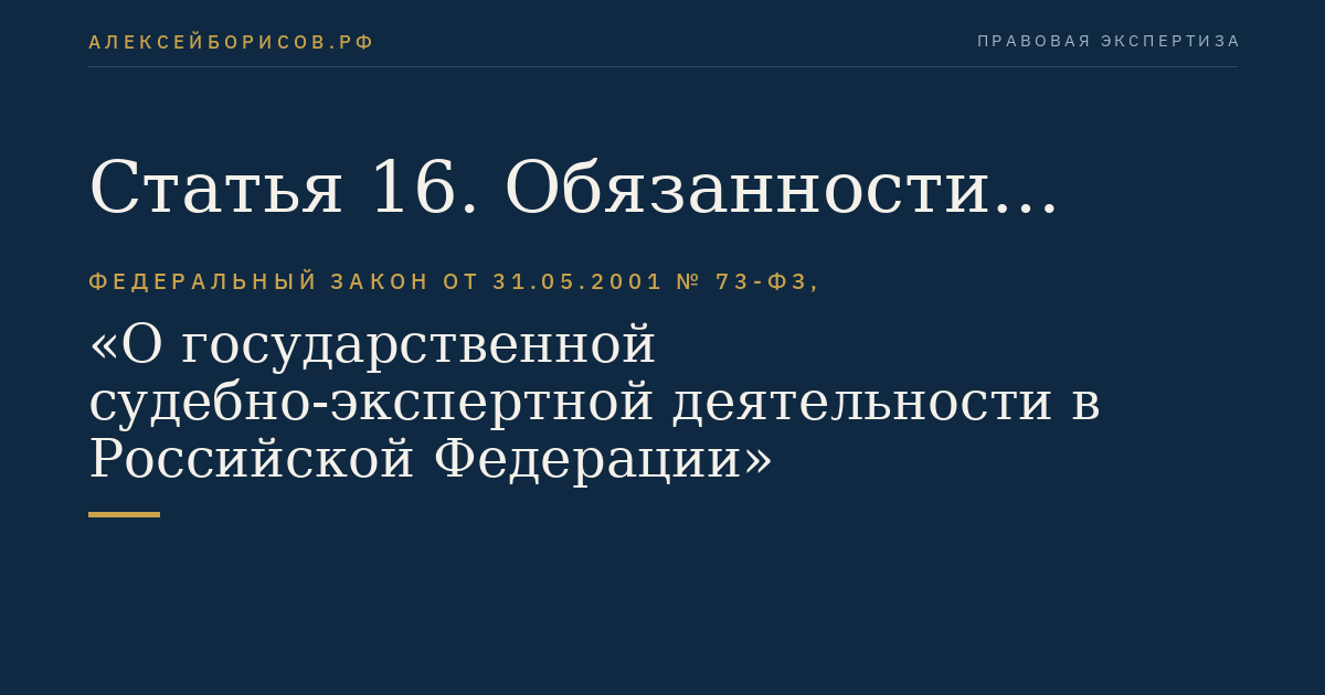 Статья 16. Обязанности эксперта