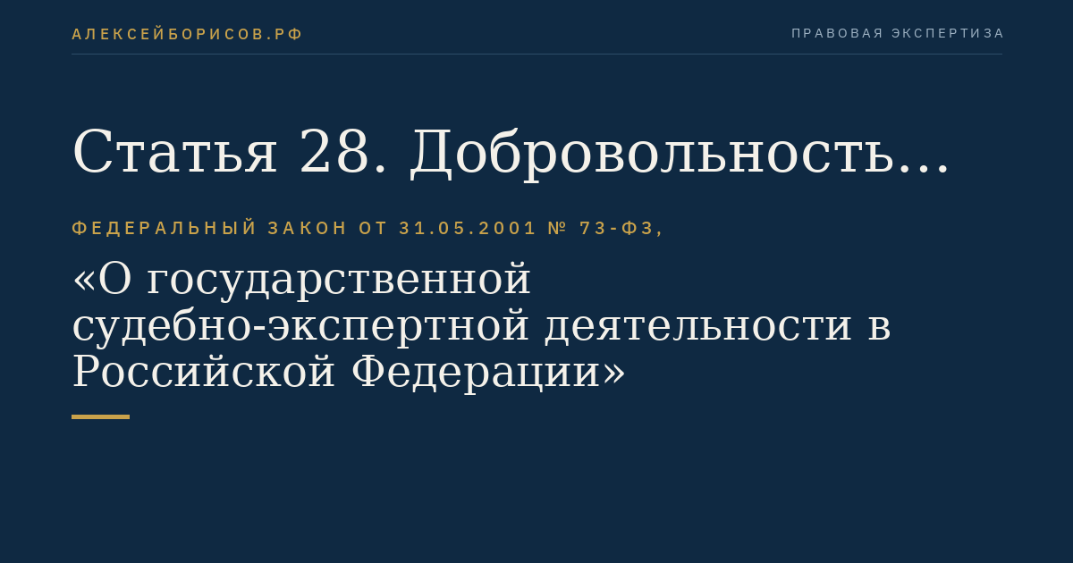 Статья 28. Добровольность и принудительность при производстве судебной экспертизы