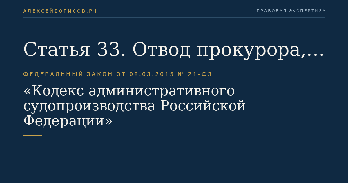 Статья 33. Отвод прокурора, секретаря судебного заседания, эксперта, специалиста, переводчика