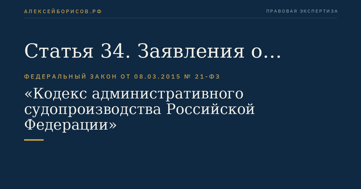 Статья 34. Заявления о самоотводе и об отводе