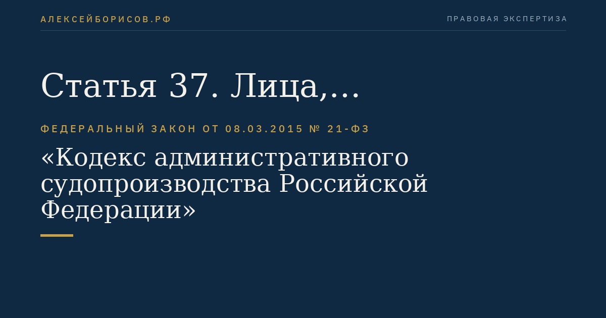 Статья 37. Лица, участвующие в деле