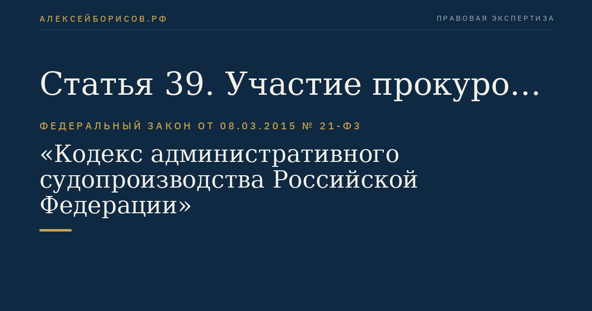 Статья 39. Участие прокурора в административном деле