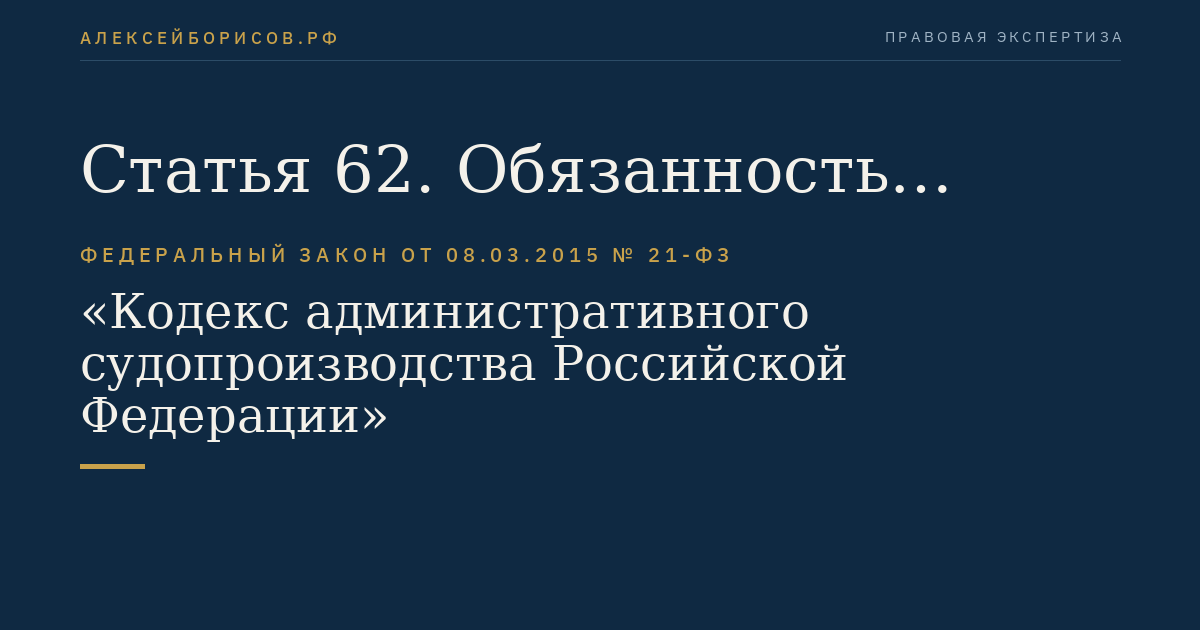 Статья 62. Обязанность доказывания
