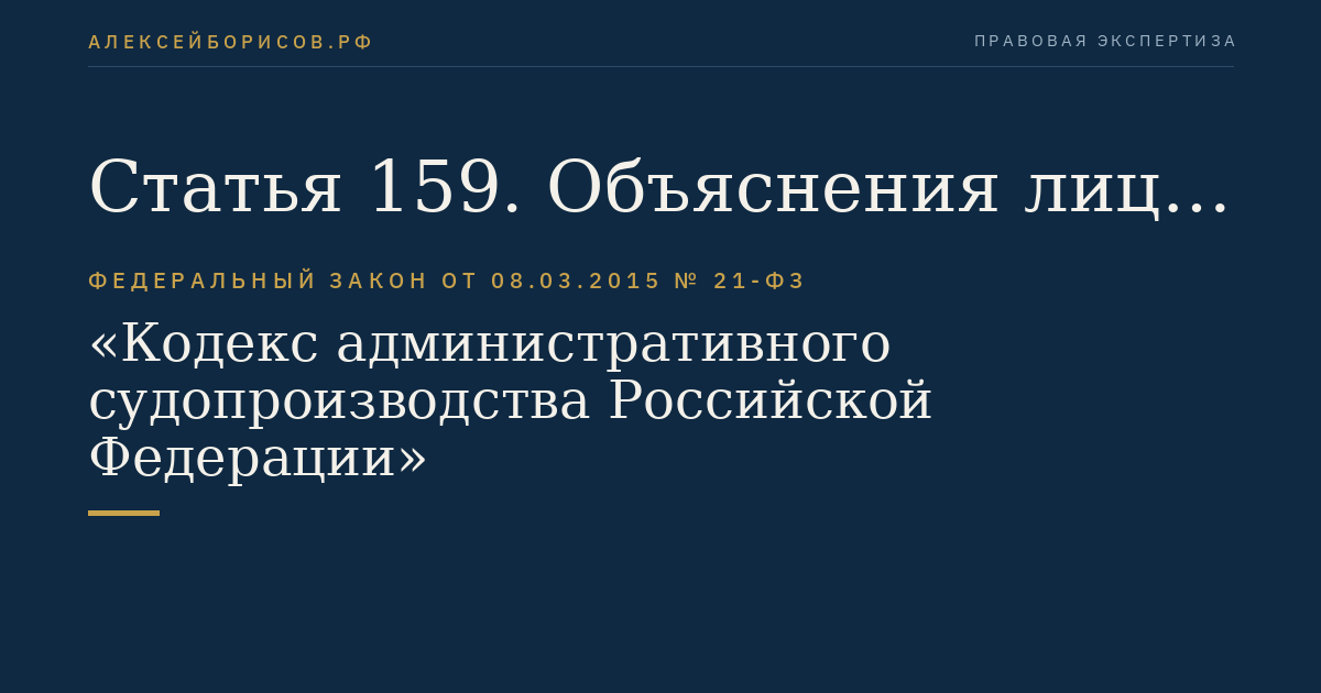 Статья 159. Объяснения лиц, участвующих в деле