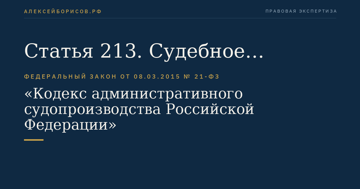Статья 213. Судебное разбирательство по административным делам об оспаривании нормативных правовых актов