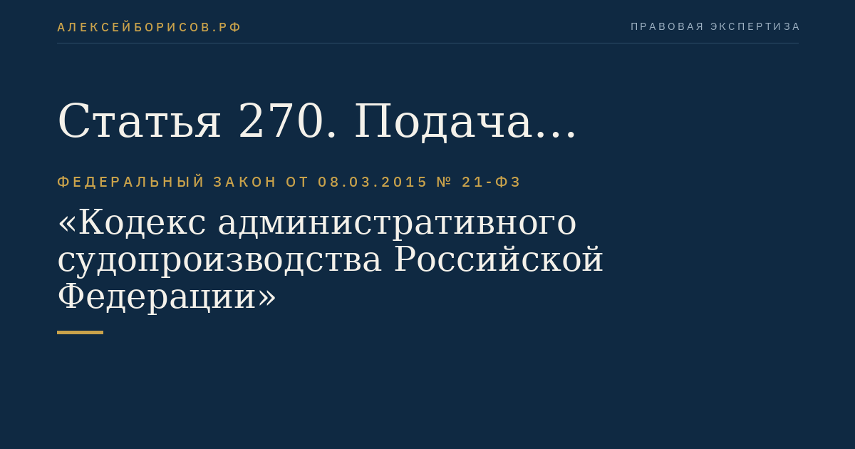 Статья 270. Подача административных исковых заявлений, связанных с административным надзором