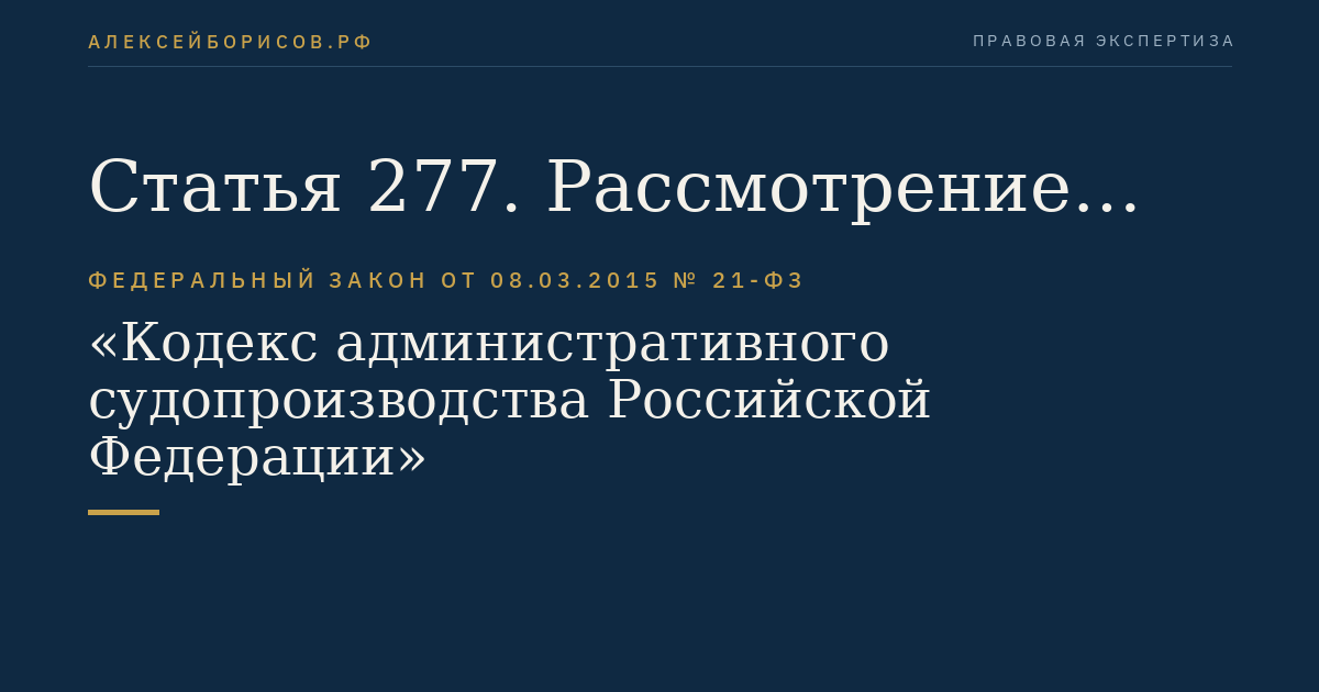Статья 277. Рассмотрение административного дела по административному исковому заявлению о госпитализации гражданина в недобровольном порядке или о продлении срока госпитализации гражданина в недобровольном порядке