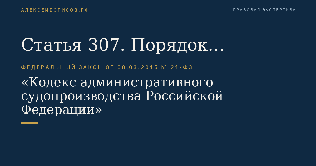Статья 307. Порядок рассмотрения административного дела судом апелляционной инстанции