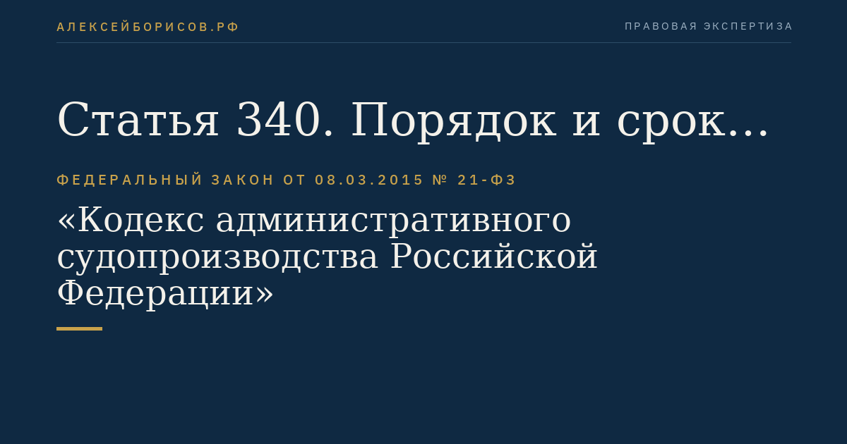 Статья 340. Порядок и срок рассмотрения надзорных жалобы, представления с административным делом в судебном заседании Президиума Верховного Суда Российской Федерации