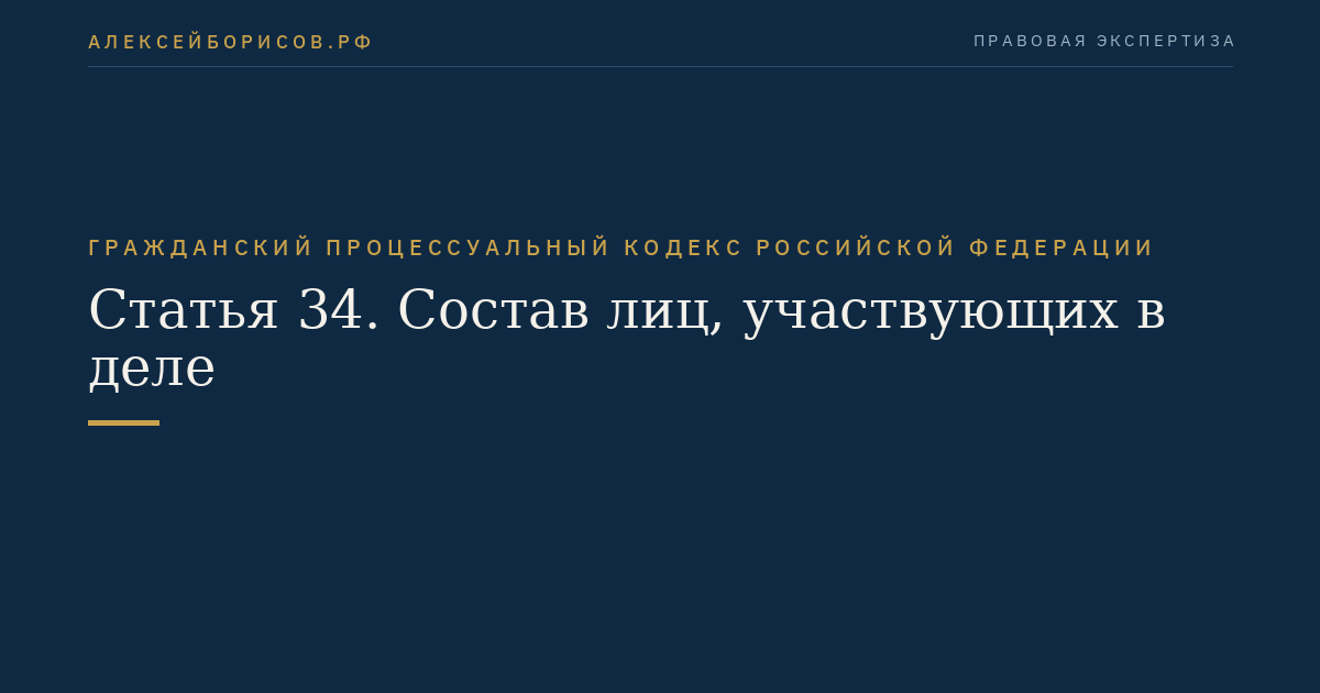 Статья 34. Состав лиц, участвующих в деле