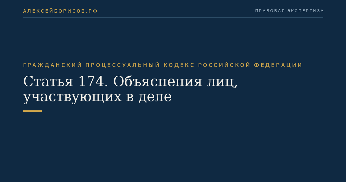 Статья 174. Объяснения лиц, участвующих в деле