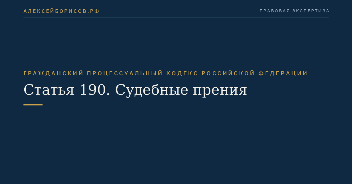 Статья 190. Судебные прения