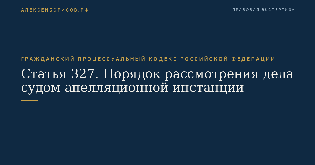 Статья 327. Порядок рассмотрения дела судом апелляционной инстанции