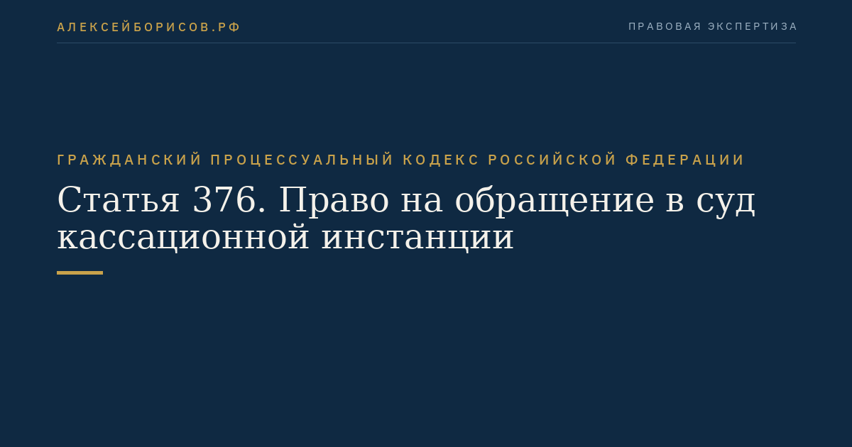 Статья 376. Право на обращение в суд кассационной инстанции
