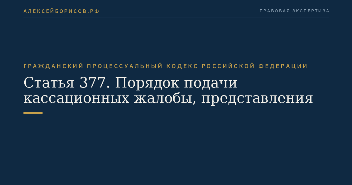 Статья 377. Порядок подачи кассационных жалобы, представления