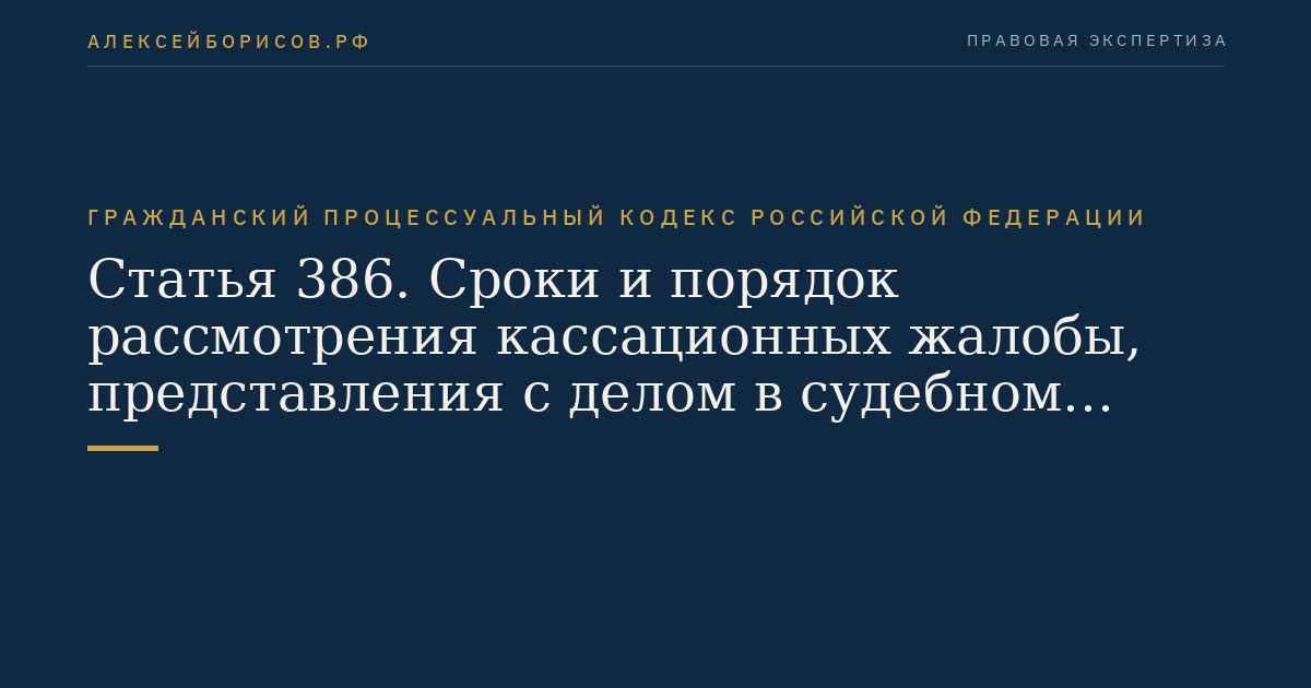 Статья 386. Сроки и порядок рассмотрения кассационных жалобы, представления с делом в судебном заседании суда кассационной инстанции