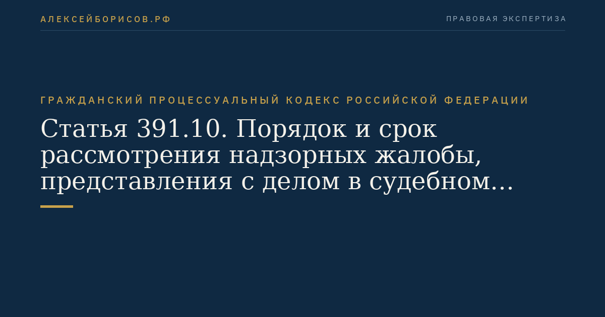 Статья 391.10. Порядок и срок рассмотрения надзорных жалобы, представления с делом в судебном заседании Президиума Верховного Суда Российской Федерации