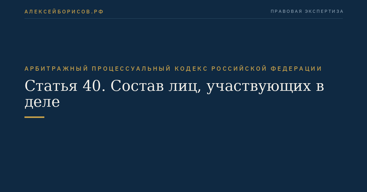 Статья 40. Состав лиц, участвующих в деле