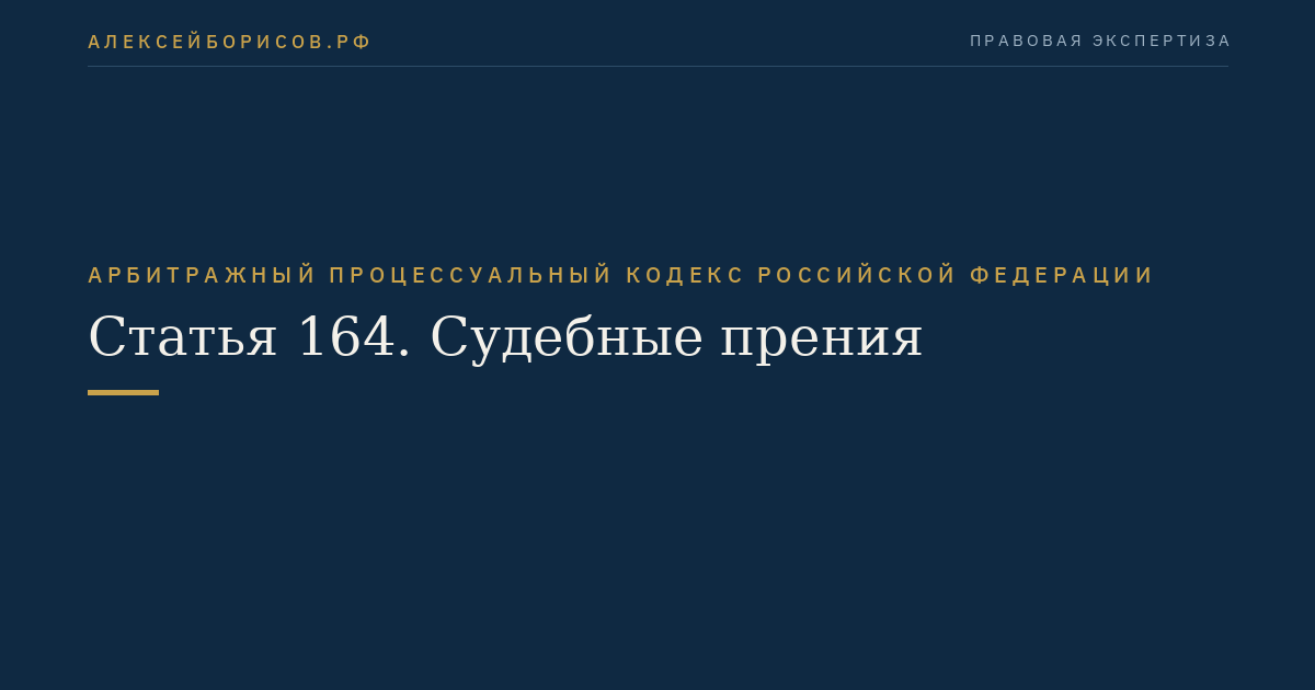 Статья 164. Судебные прения