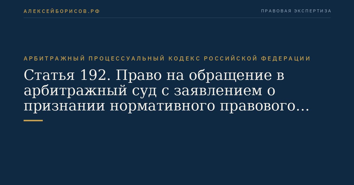 Статья 192. Право на обращение в арбитражный суд с заявлением о признании нормативного правового акта недействующим