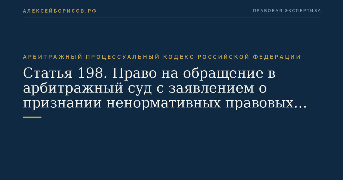 Статья 198. Право на обращение в арбитражный суд с заявлением о признании ненормативных правовых актов недействительными, решений и действий (бездействия) незаконными