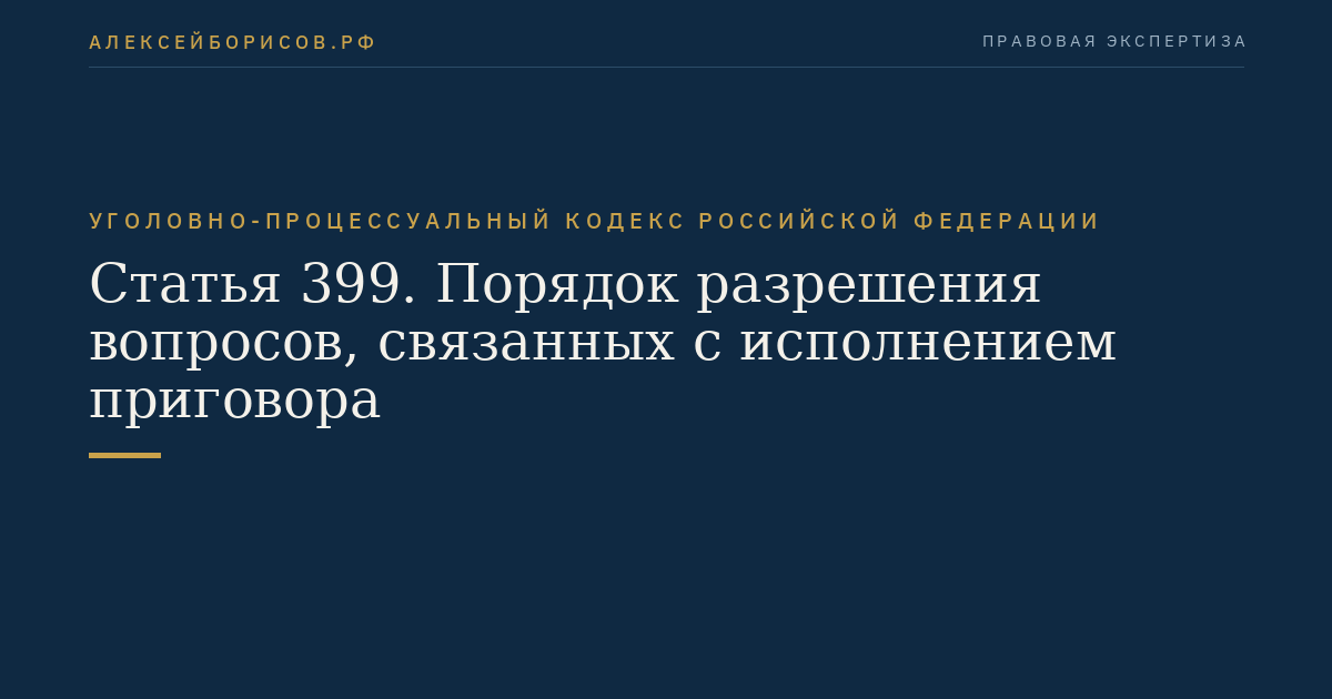 Статья 399. Порядок разрешения вопросов, связанных с исполнением приговора