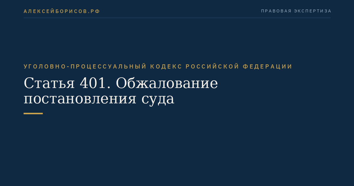 Статья 401. Обжалование постановления суда