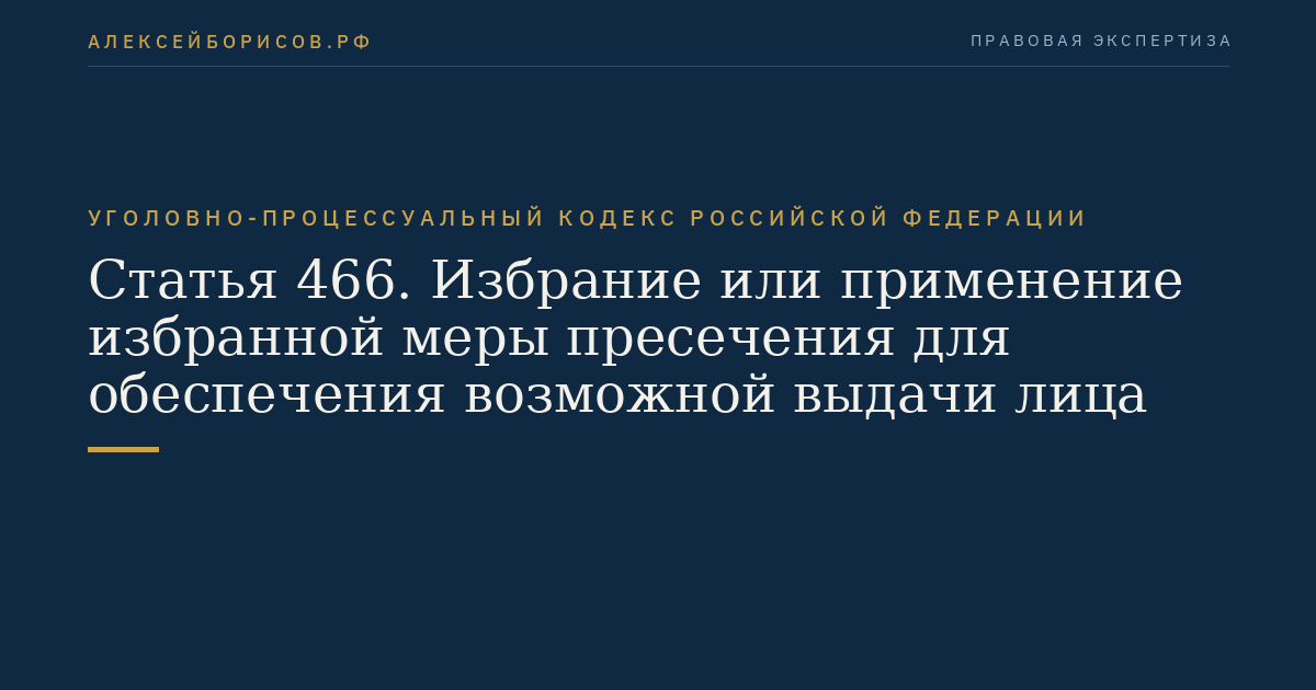 Статья 466. Избрание или применение избранной меры пресечения для обеспечения возможной выдачи лица