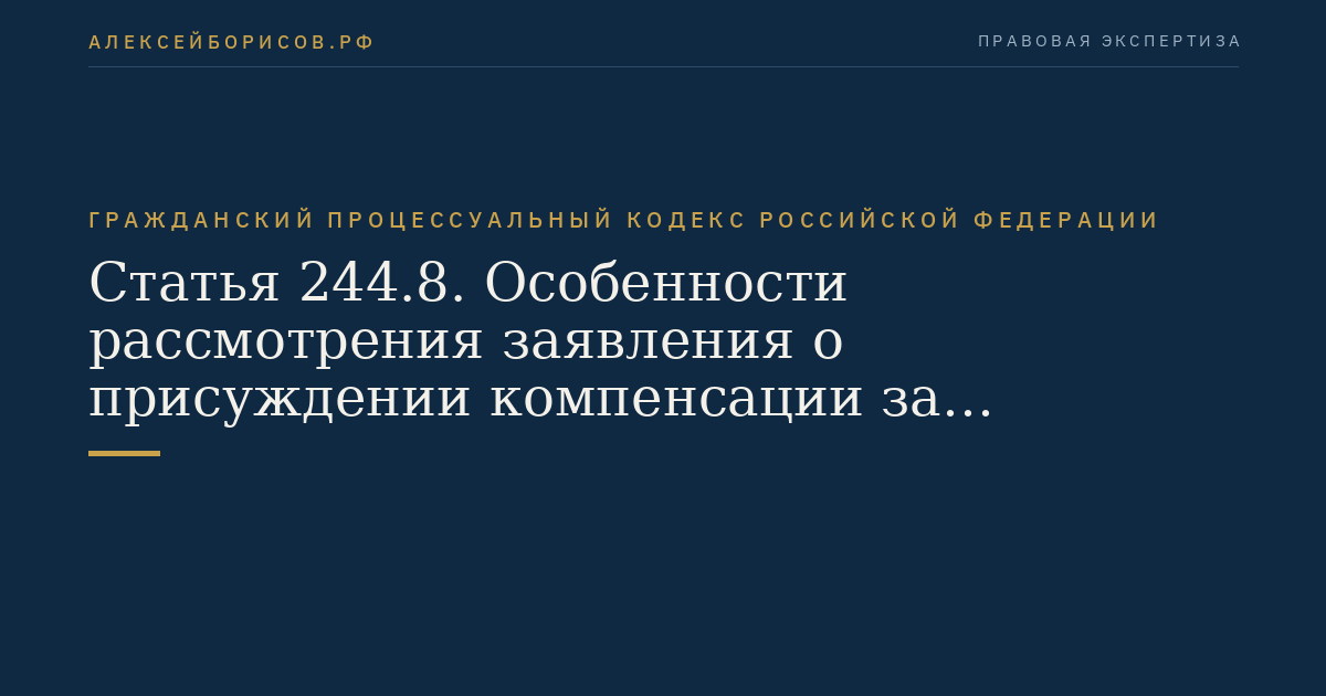 Статья 244.8. Особенности рассмотрения заявления о присуждении компенсации за нарушение права на судопроизводство в разумный срок или права на исполнение судебного постановления в разумный срок
