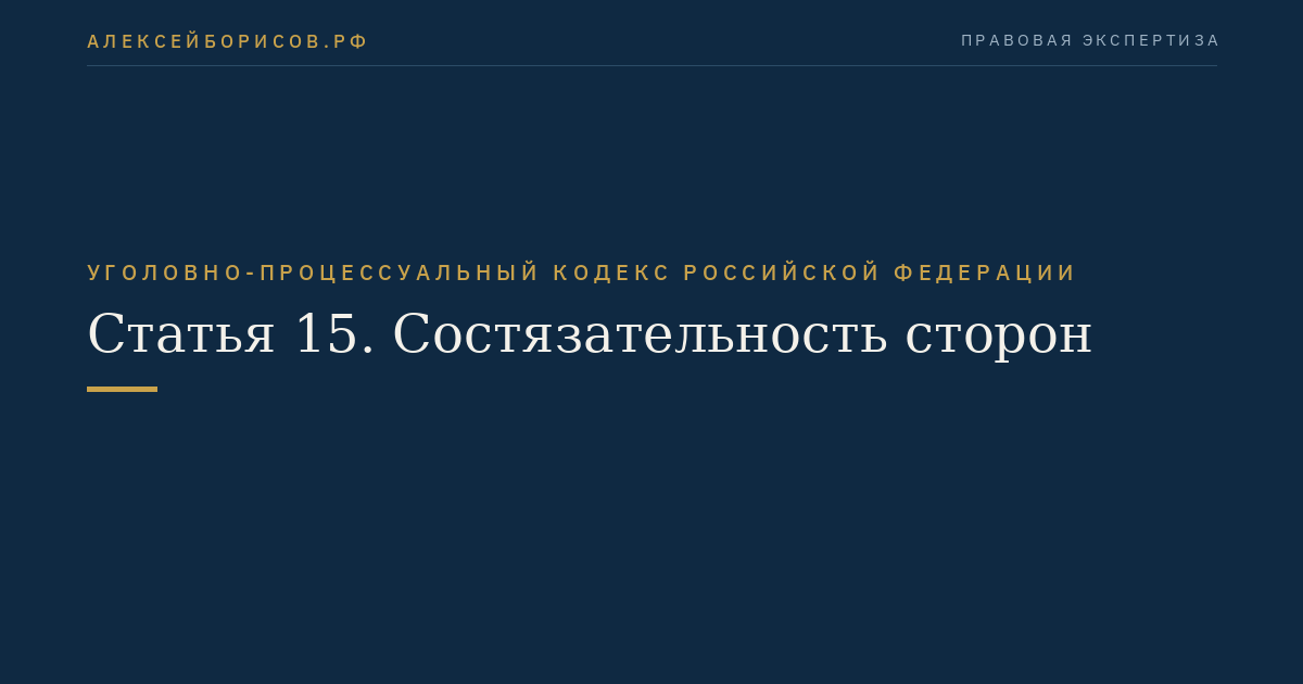 Статья 15. Состязательность сторон