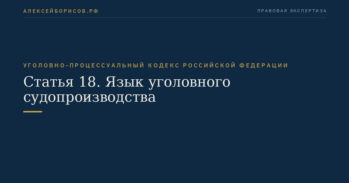 Статья 18. Язык уголовного судопроизводства
