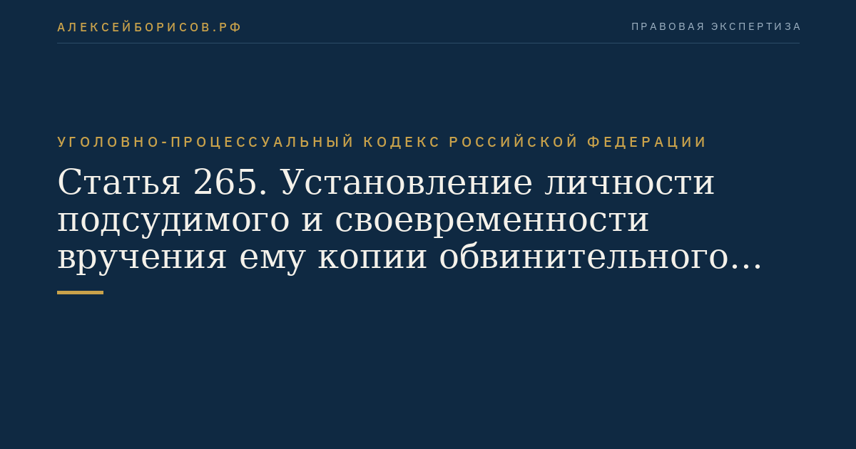 Статья 265. Установление личности подсудимого и своевременности вручения ему копии обвинительного заключения или обвинительного акта