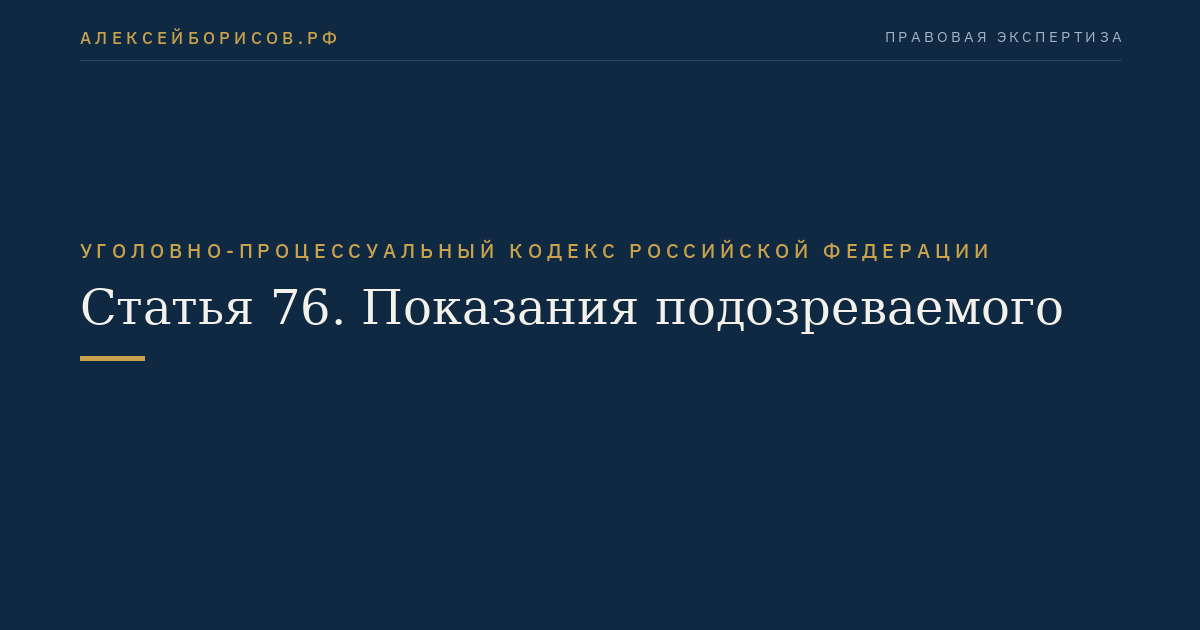 Статья 76. Показания подозреваемого