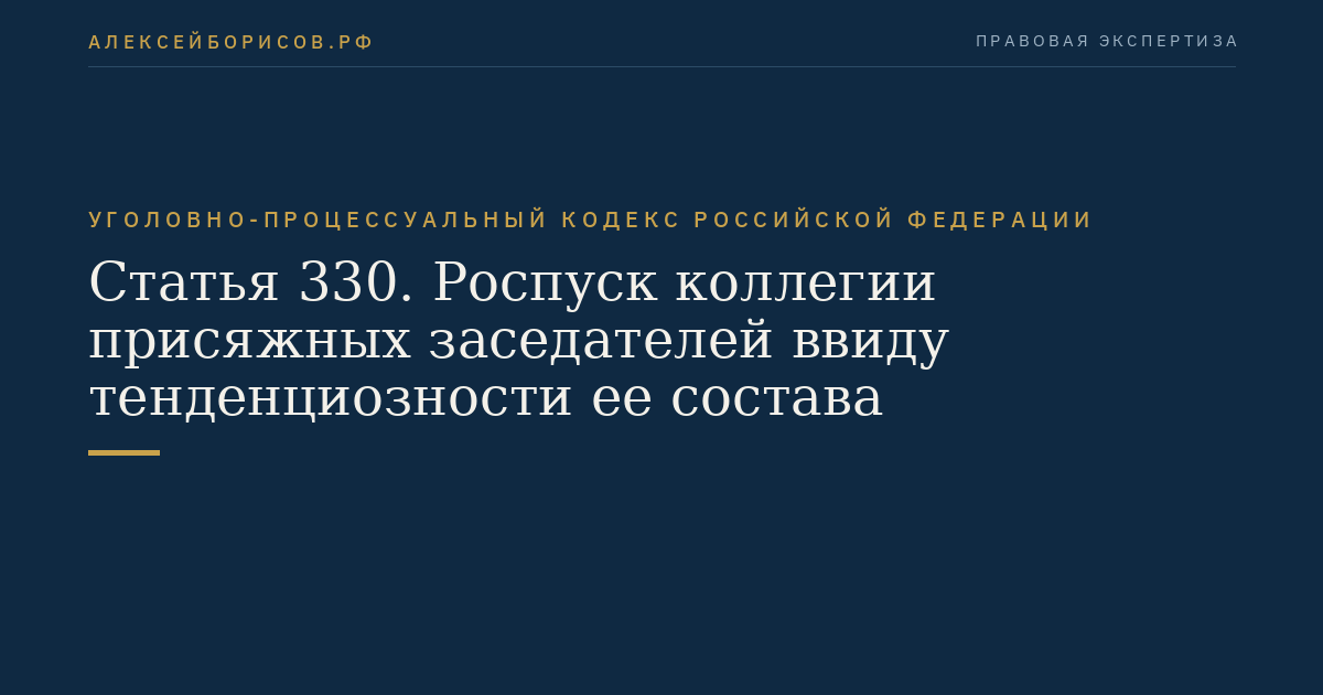 Статья 330. Роспуск коллегии присяжных заседателей ввиду тенденциозности ее состава
