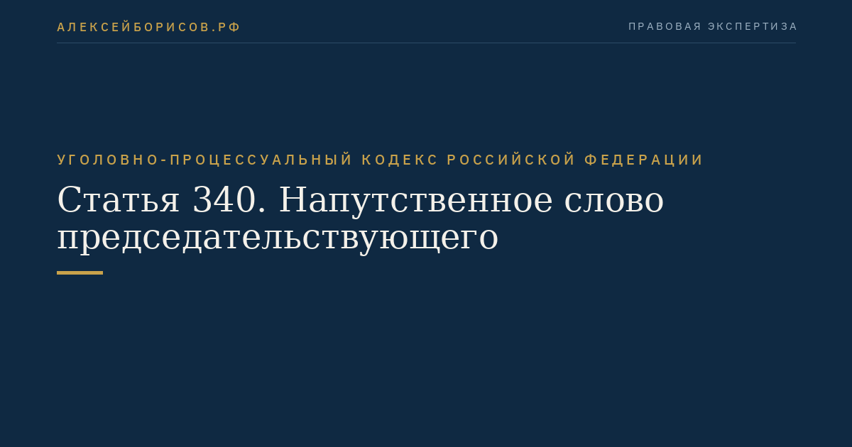 Статья 340. Напутственное слово председательствующего