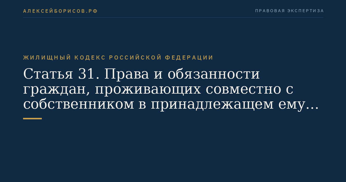 Статья 31. Права и обязанности граждан, проживающих совместно с собственником в принадлежащем ему жилом помещении