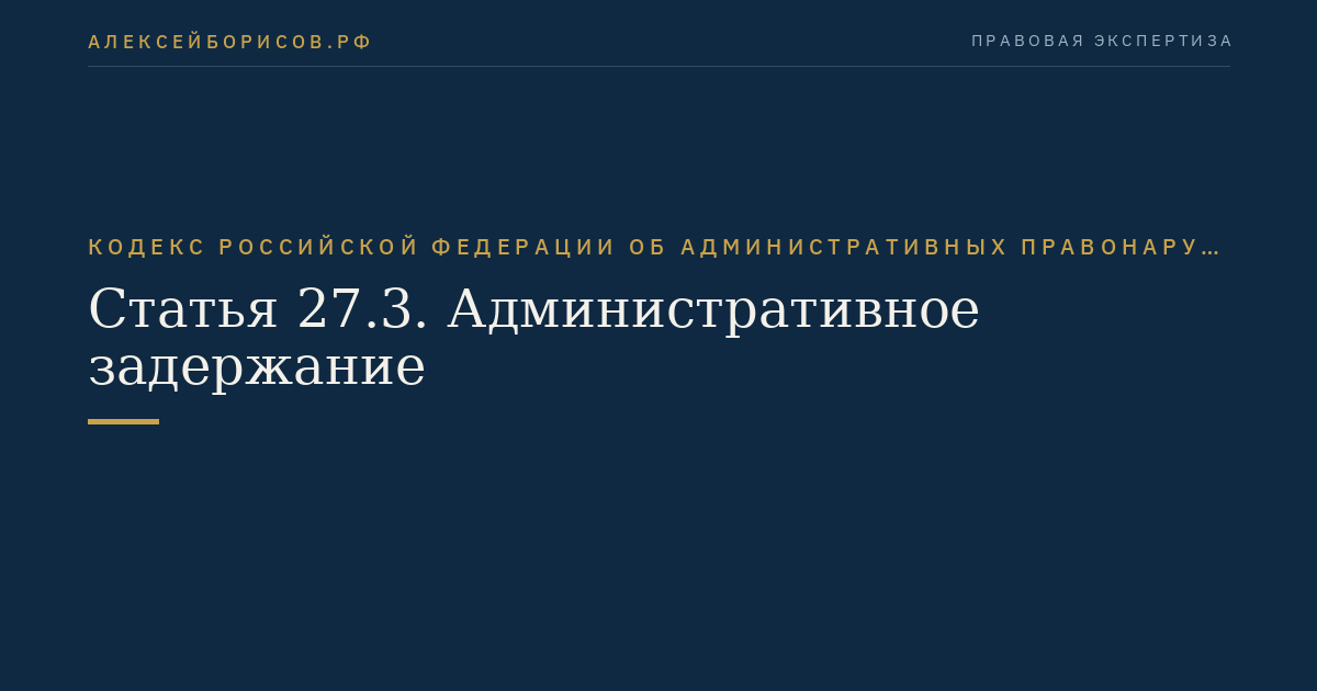 Статья 27.3. Административное задержание