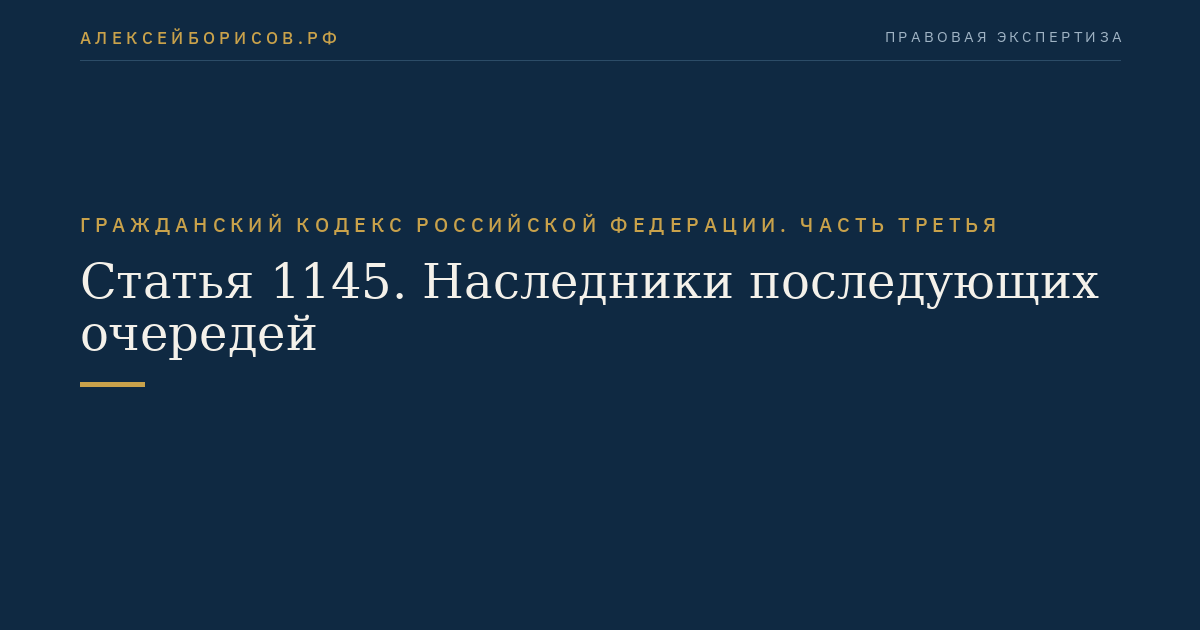 Статья 1145. Наследники последующих очередей
