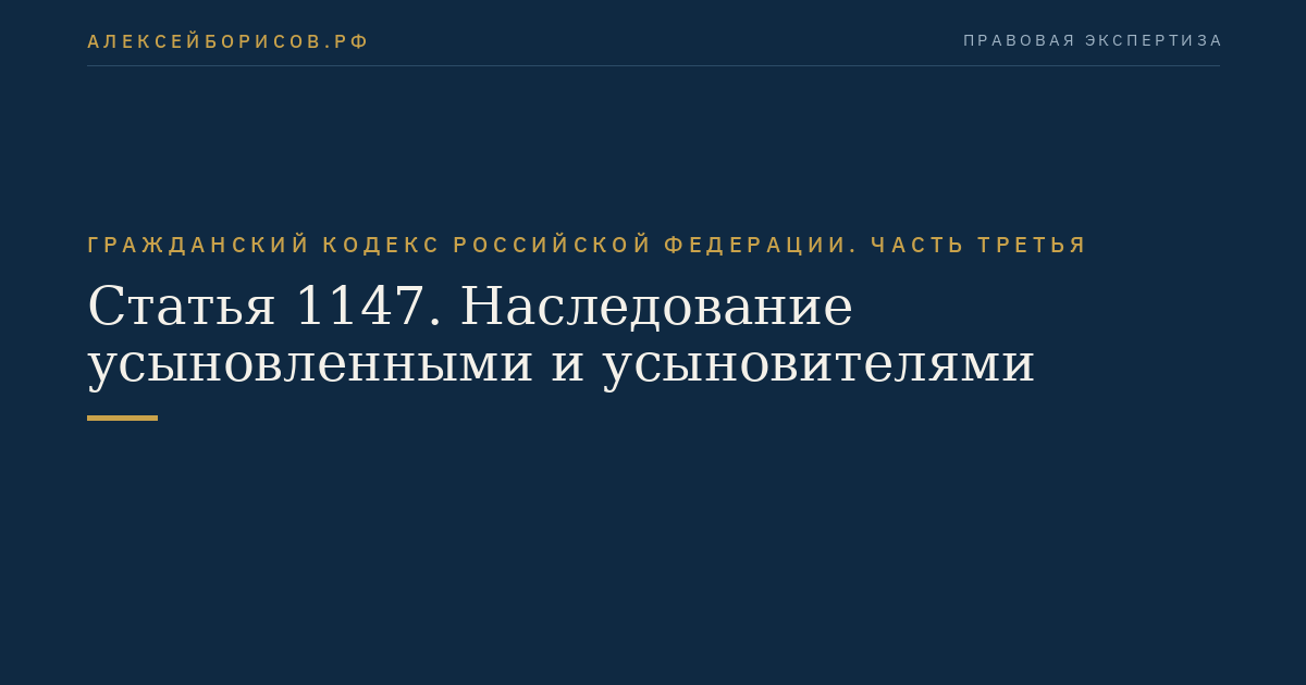 Статья 1147. Наследование усыновленными и усыновителями