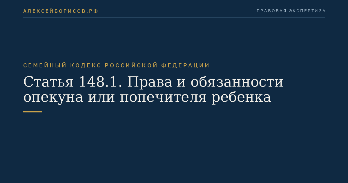 Статья 148.1. Права и обязанности опекуна или попечителя ребенка