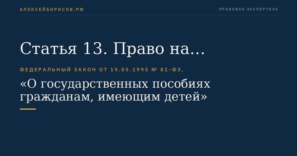 Статья 13. Право на ежемесячное пособие по уходу за ребенком