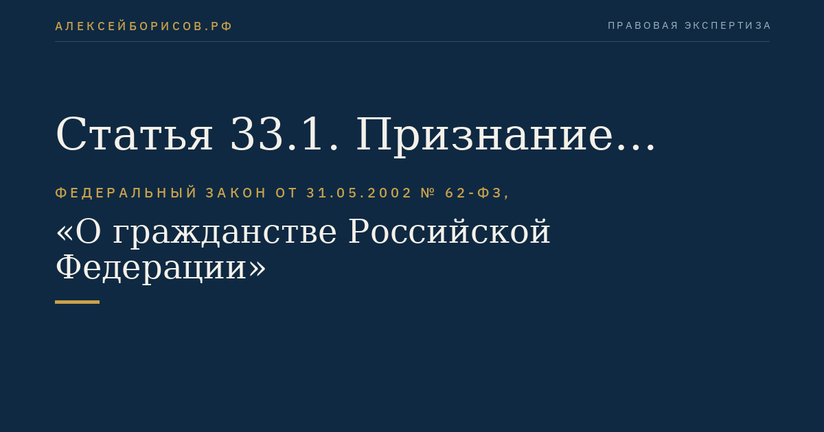 Статья 33.1. Признание иностранного гражданина или лица без гражданства носителем русского языка