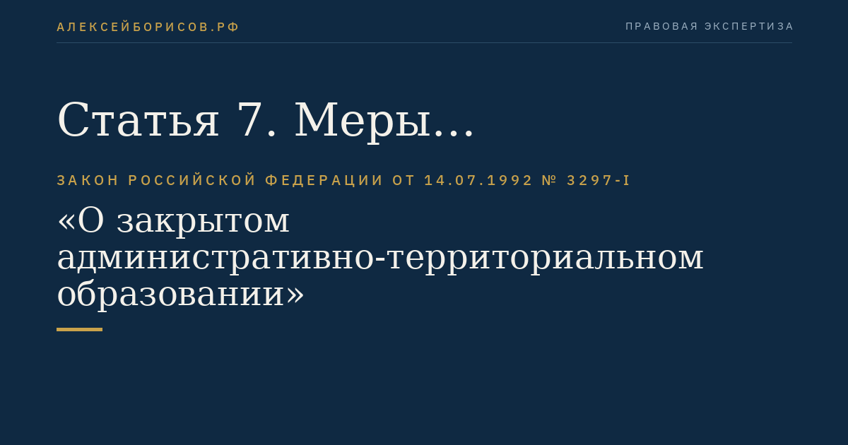 Статья 7. Меры государственной поддержки граждан, проживающих и (или) работающих в закрытом административно-территориальном образовании