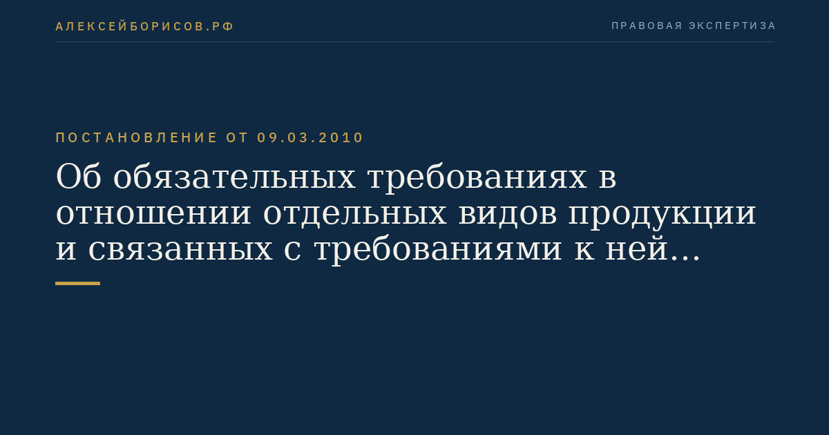 Об обязательных требованиях в отношении отдельных видов продукции и связанных с требованиями к ней процессов проектирования (включая изыскания), производства, строительства, монтажа, наладки, эксплуатации, хранения, перевозки, реализации и утилизации, содержащихся в технических регламентах Республики Казахстан, являющейся государством - участником таможенного союза