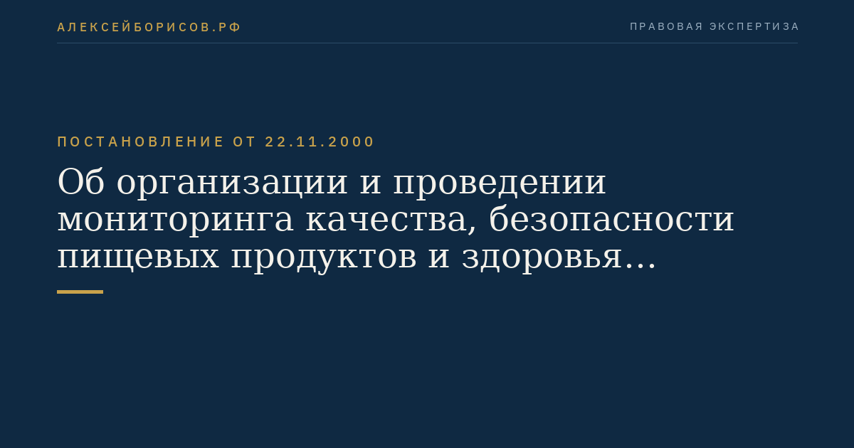Об организации и проведении мониторинга качества, безопасности пищевых продуктов и здоровья населения