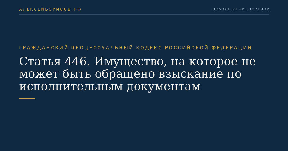 Статья 446. Имущество, на которое не может быть обращено взыскание по исполнительным документам