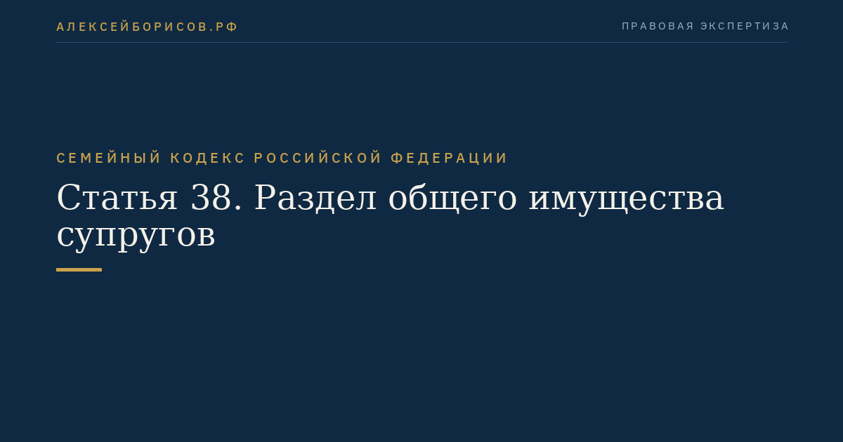 Статья 38. Раздел общего имущества супругов
